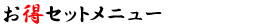 お得セット